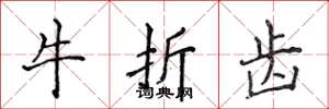 侯登峰牛折齒楷書怎么寫