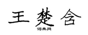 袁強王楚含楷書個性簽名怎么寫