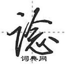 田英章寫的硬筆行書諗