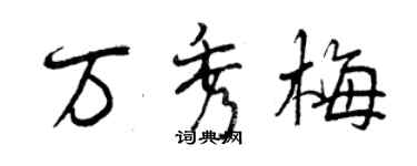 曾慶福萬秀梅行書個性簽名怎么寫