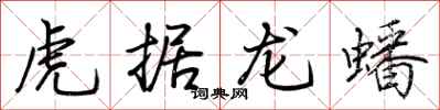 荊霄鵬虎據龍蟠行書怎么寫