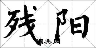 翁闓運殘陽楷書怎么寫