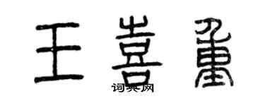 曾慶福王喜重篆書個性簽名怎么寫