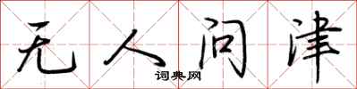 荊霄鵬無人問津行書怎么寫