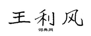 袁強王利風楷書個性簽名怎么寫