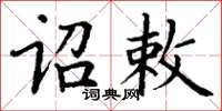 丁謙詔敕楷書怎么寫