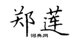 丁謙鄭蓮楷書個性簽名怎么寫