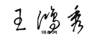 駱恆光王鴻秀草書個性簽名怎么寫