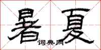 曾慶福暑夏隸書怎么寫