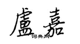 王正良盧嘉行書個性簽名怎么寫