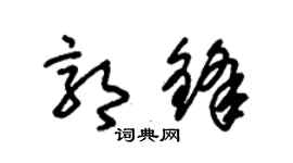 朱錫榮郭鋒草書個性簽名怎么寫
