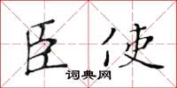 黃華生臣使楷書怎么寫