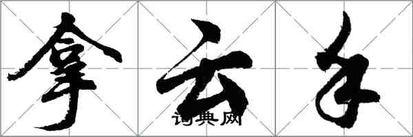 胡問遂拿雲手行書怎么寫