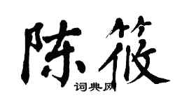 翁闓運陳筱楷書個性簽名怎么寫