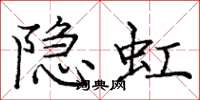 龐中華隱虹楷書怎么寫