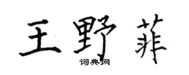 何伯昌王野菲楷書個性簽名怎么寫