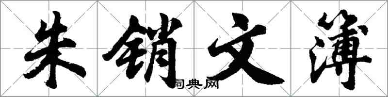 胡問遂朱銷文簿行書怎么寫