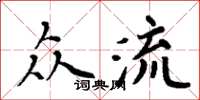 周炳元眾流楷書怎么寫