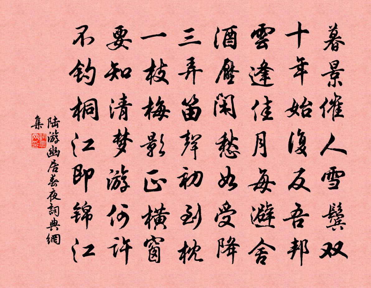 陸游幽居春夜書法作品欣賞