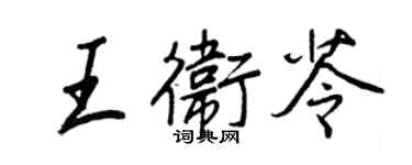 王正良王衛苓行書個性簽名怎么寫