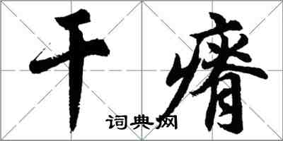 胡問遂乾瘠行書怎么寫