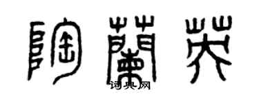 曾慶福陶蘭英篆書個性簽名怎么寫