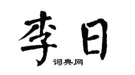 翁闓運李日楷書個性簽名怎么寫