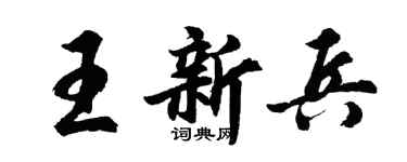 胡問遂王新兵行書個性簽名怎么寫
