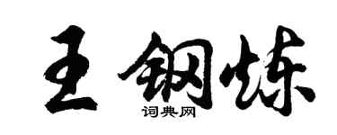 胡問遂王鋼煉行書個性簽名怎么寫