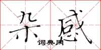 黃華生雜感楷書怎么寫