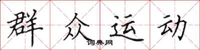 田英章民眾運動楷書怎么寫