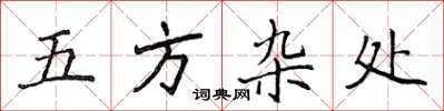侯登峰五方雜處楷書怎么寫