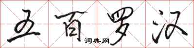 駱恆光五百羅漢行書怎么寫