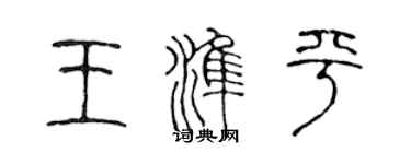 陳聲遠王準平篆書個性簽名怎么寫