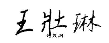 王正良王壯琳行書個性簽名怎么寫