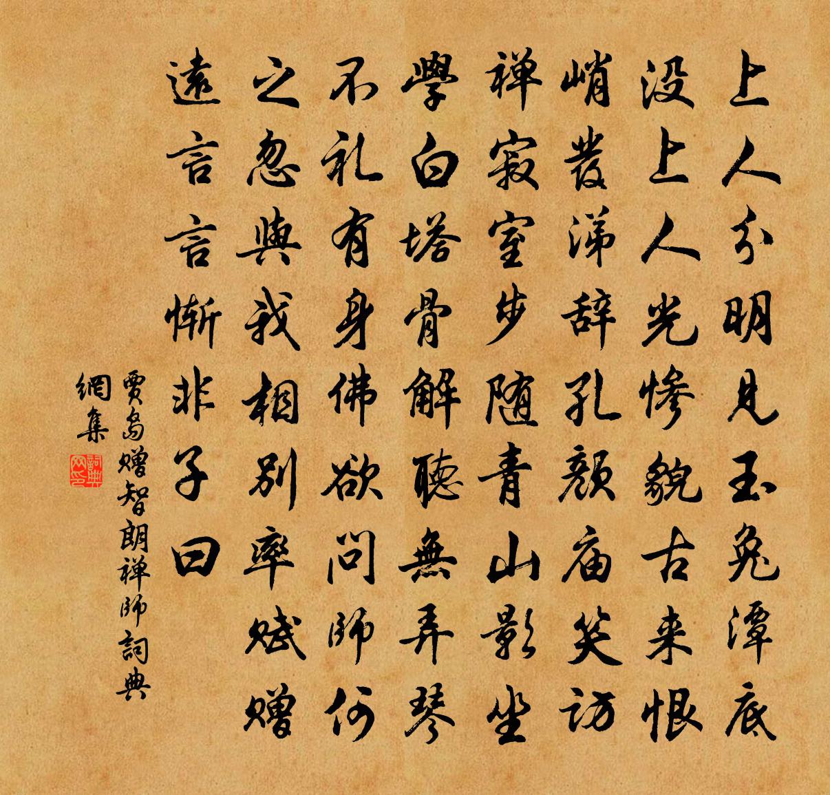 賈島贈智朗禪師書法作品欣賞