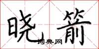 荊霄鵬曉箭楷書怎么寫