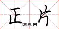 荊霄鵬正片行書怎么寫