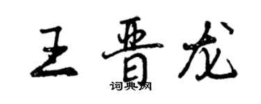 曾慶福王晉龍行書個性簽名怎么寫