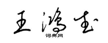 梁錦英王鴻武草書個性簽名怎么寫