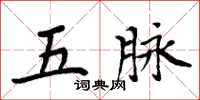 周炳元五脈楷書怎么寫