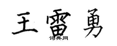 何伯昌王雷勇楷書個性簽名怎么寫
