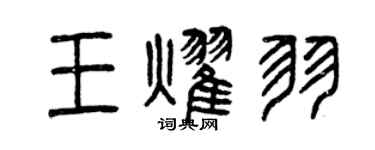 曾慶福王耀羽篆書個性簽名怎么寫