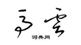 梁錦英馬雲草書個性簽名怎么寫