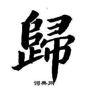 東方朔畫像碑贊卷中董其昌的寫法