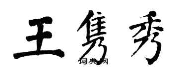 翁闓運王雋秀楷書個性簽名怎么寫