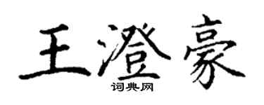 丁謙王澄豪楷書個性簽名怎么寫