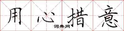 田英章用心措意楷書怎么寫