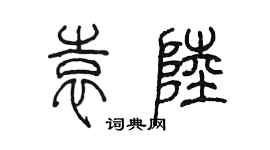 陳墨袁陸篆書個性簽名怎么寫