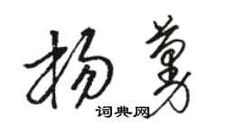 駱恆光楊蔓草書個性簽名怎么寫